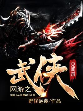 武侠激情小说精选最新版