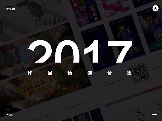 2017年度网络佳作精选盘点