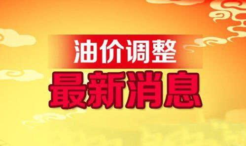 “云南油价迎来喜讯，最新调价信息温暖人心”