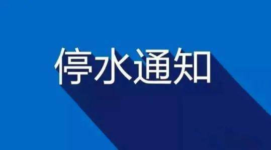 兰州市城关区最新停水通告