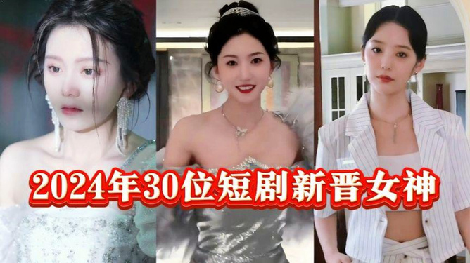 “2024年度新晋女神盘点”