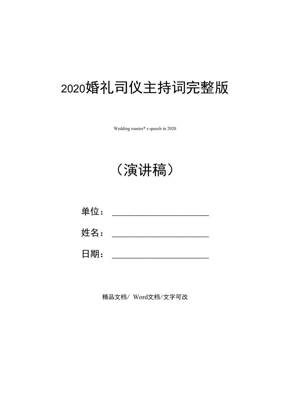 2025年度婚礼盛典主持词精华集锦