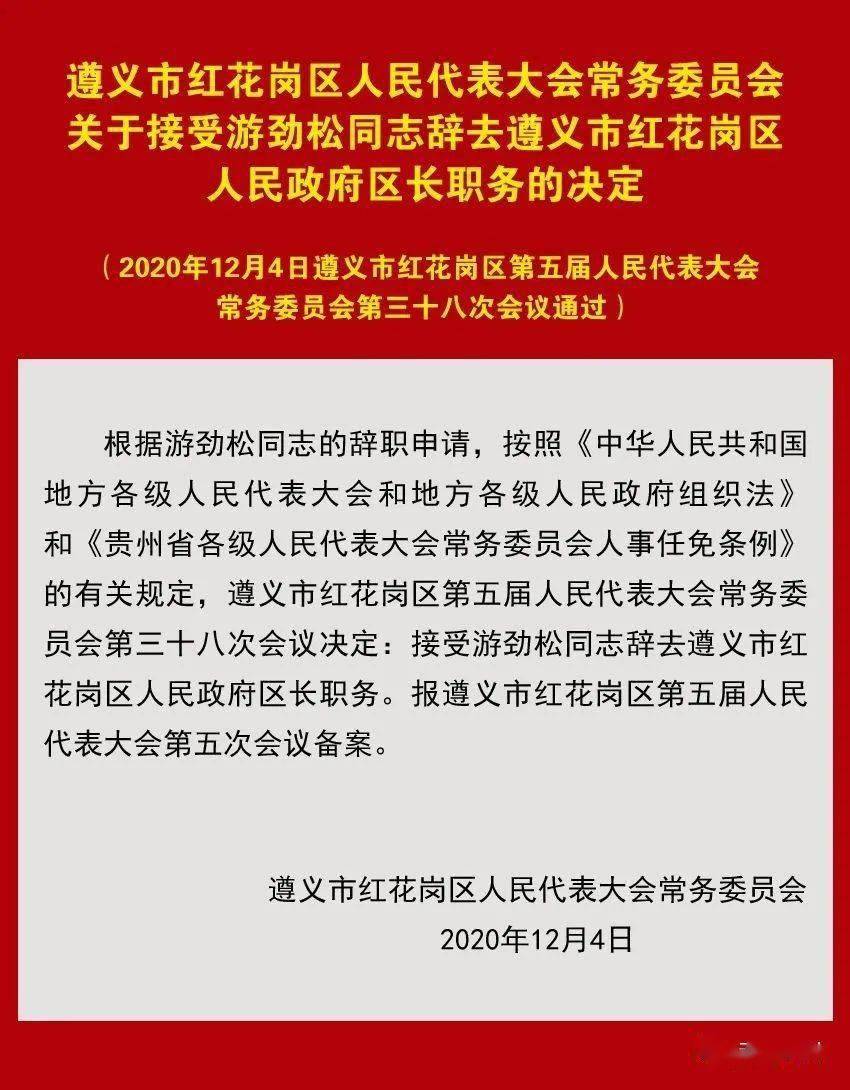 遵义市委最新公布：干部调整与任免信息揭晓