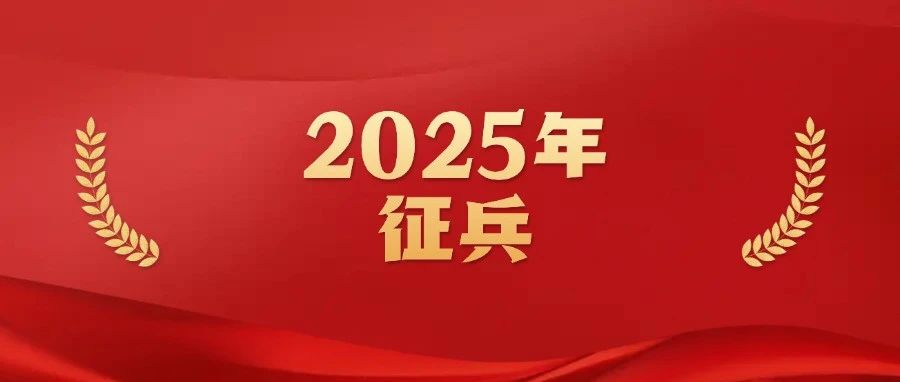 2025年度全新征兵标准大揭秘！