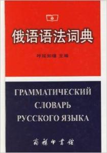 全新升级版俄语语法宝典：掌握俄语语法新趋势