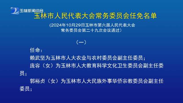 玉林市政府最新公布：人事调整与任免动态全解析