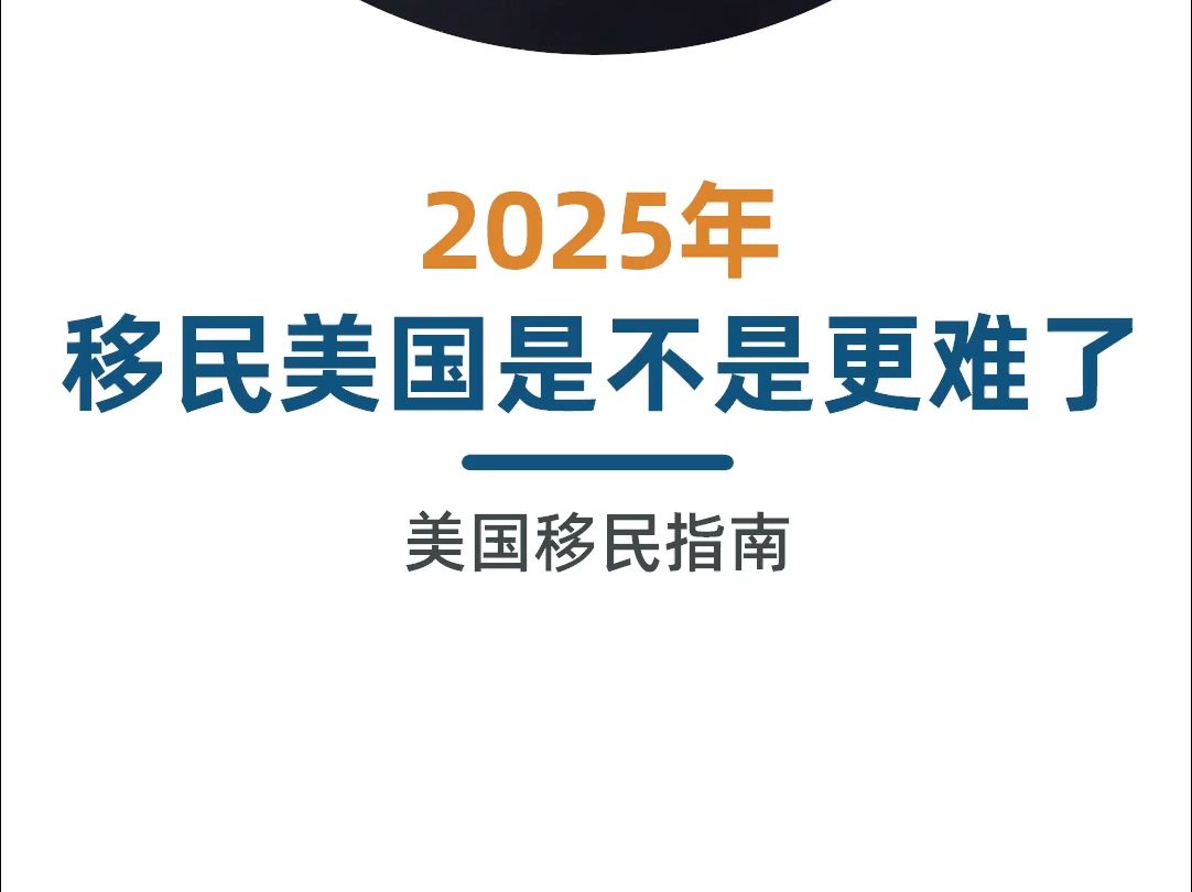 2025年美国顶尖人才移民政策全新解读与动态前瞻