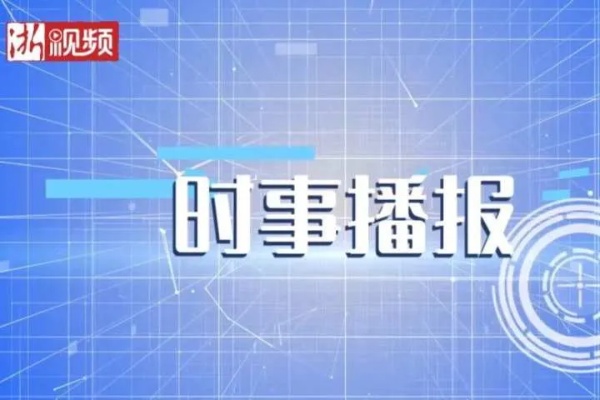 最新资讯速递：实时新闻播报亮点集锦