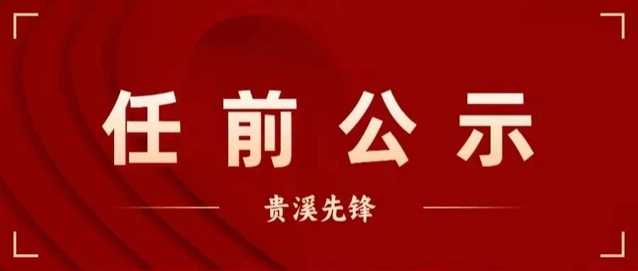 贵溪最新人事调整：一览最新任免动态